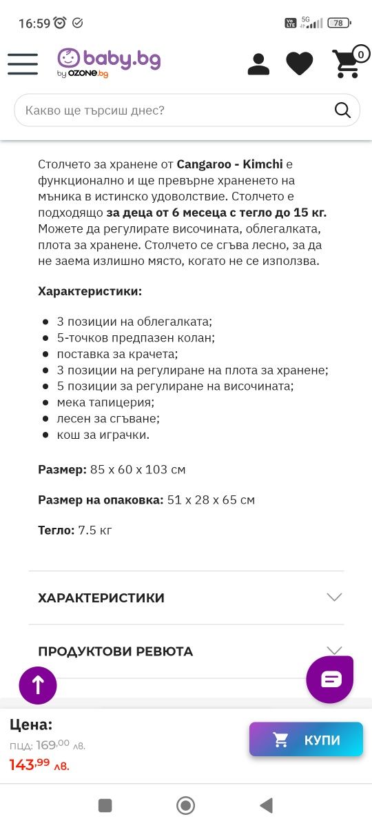 Детско столче за хранене-Cangaroo Kimchi