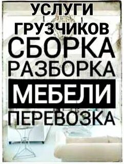 Переделка ремонт сборка разборка мебели