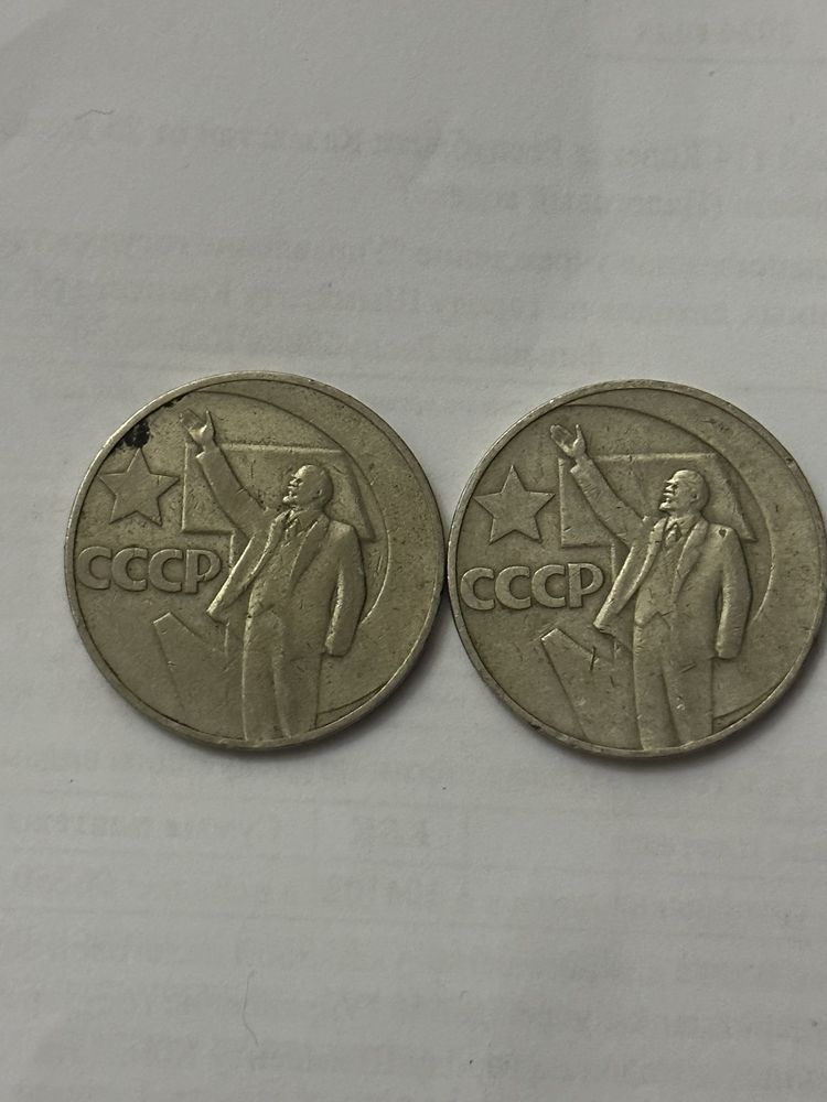 Монеты один рубль СССР