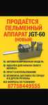 Продам  пельменный аппарат JGT-60