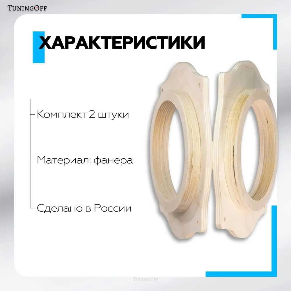 Кольца переходные для установки динамиков (акустики) 16 -16,5 см