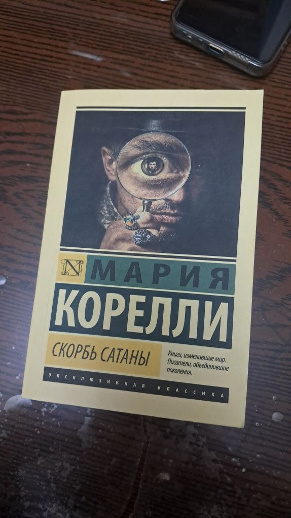 Книга Скорбь сатаны от Марии Кореллм