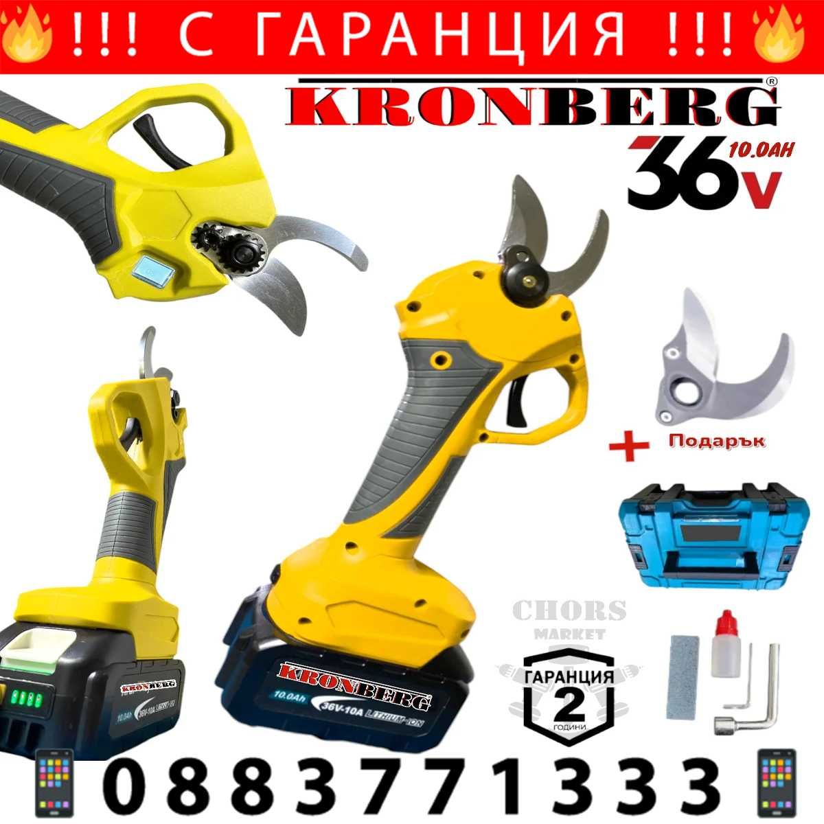 НЕМСКА Акумулаторна Ножица 36V 10AH KRONBERG с Индикатор + ЛЕД ФЕНЕР