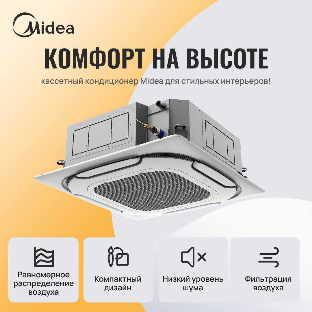 Кассетный кондиционер Midea inverter модель Kita 18 Обслужит до 60м2