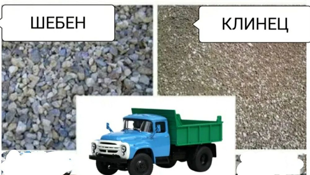 Клинец,шебен сотилади