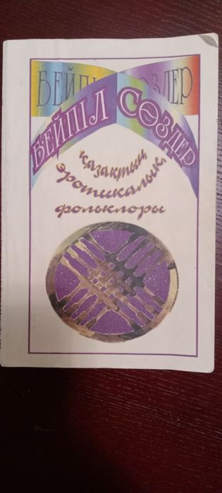 Книги/Журналы. Қазақша кітап сатылады.