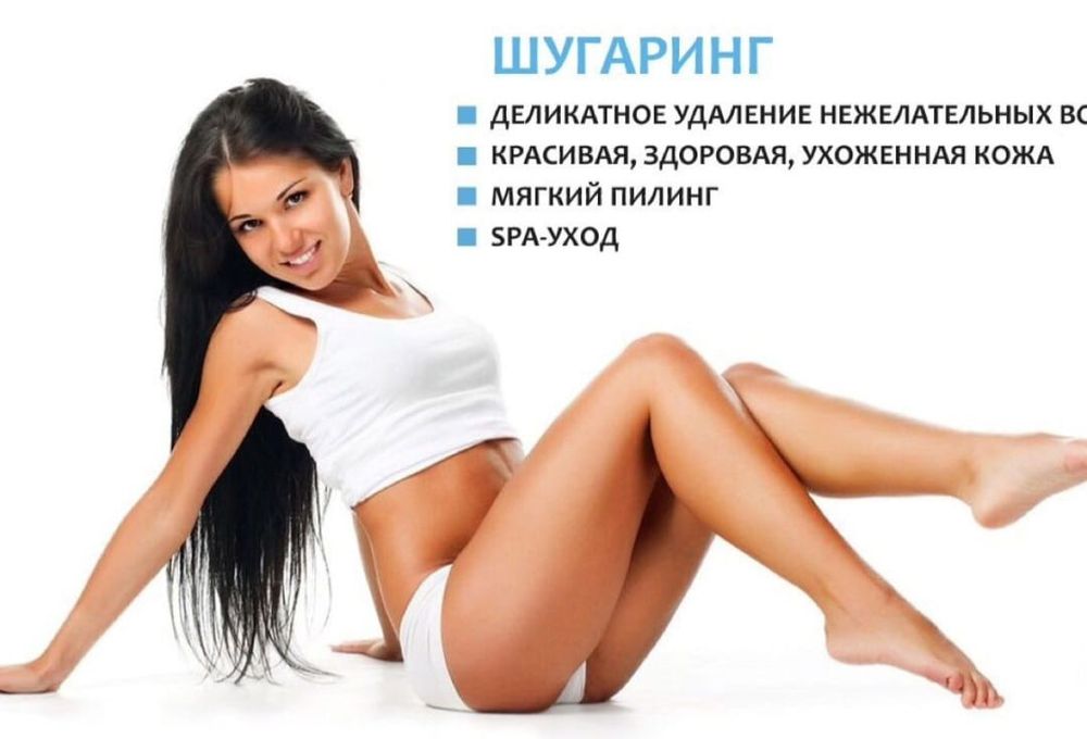 Шугариг, депиляция воском, Женская и Мужская