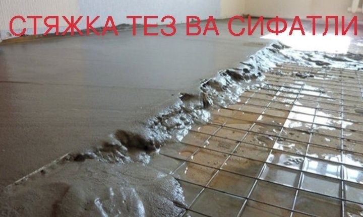 Ассалому Алейкум стяжка штукатурка аткос  бардюр ва бошка хизматлар
