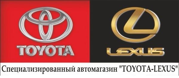 Оригинальные запчасти на TOYOTA / LEXUS Новые и БУ