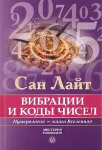 Классная Книга для нумерологов - Сан Лайт.Вибрации и коды чисел!