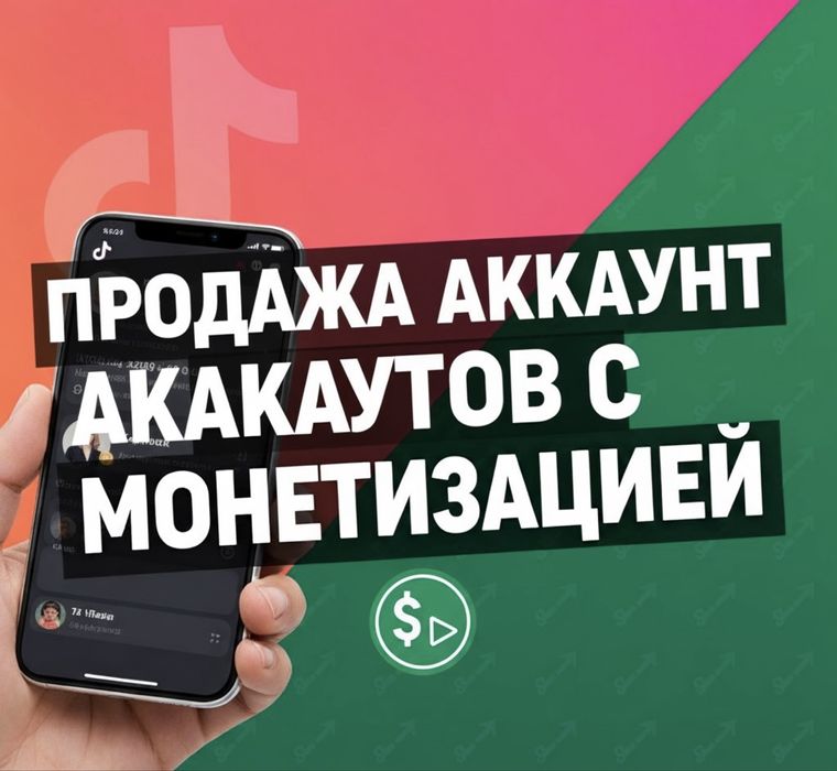 Аккаунты TikTok с монетизацией (Со стримом и без)