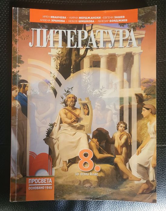 Учебници по Литература и Философия за 8 клас