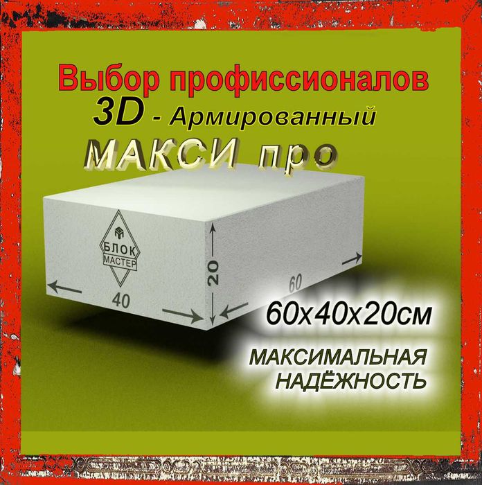 Пеноблоки Газоблоки 60 40 20   армированные в Шымкенте газаблоки