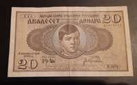 20 динара 1936 Югославия сръбска банкнота