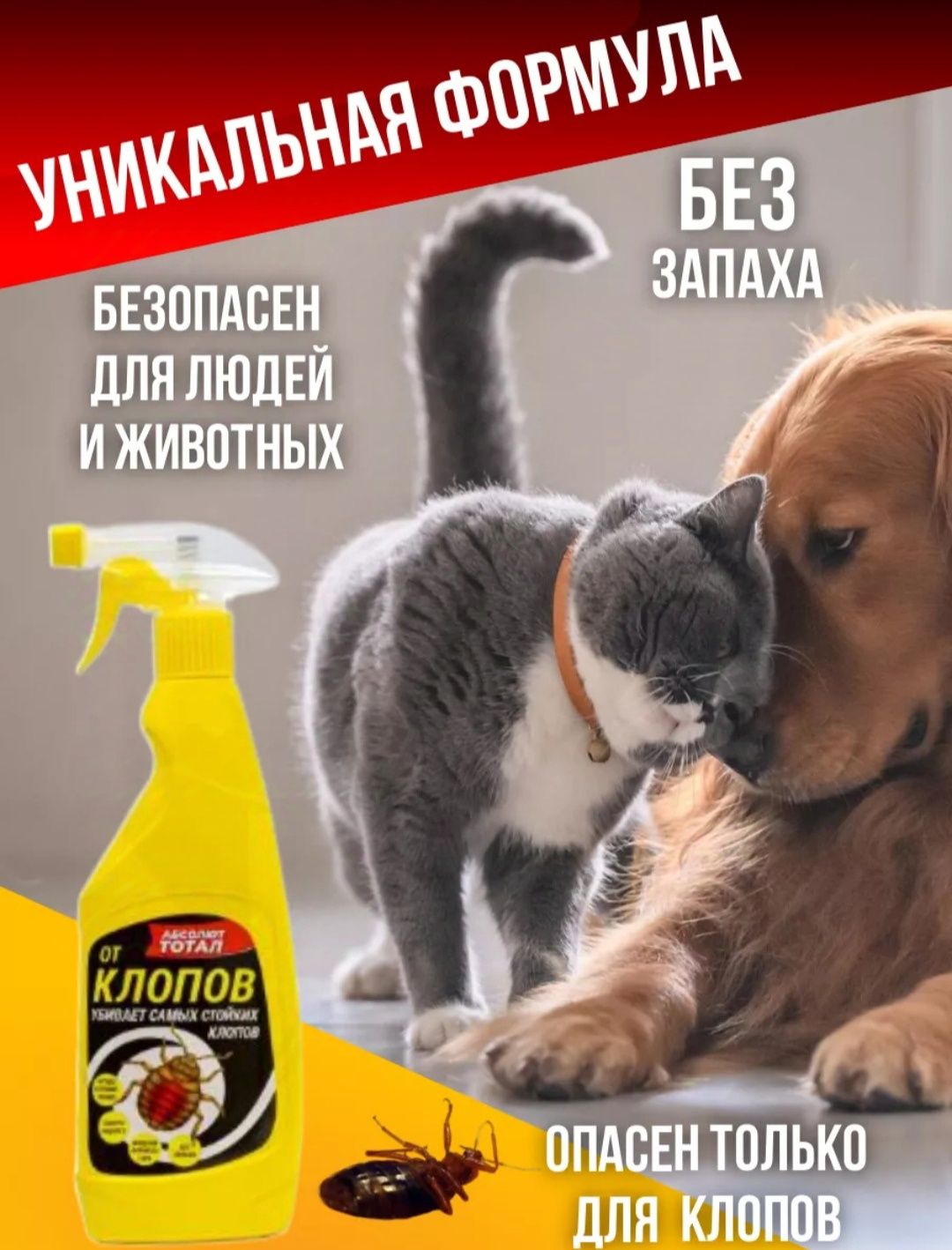 Инсектицид Абсолют Тотал  спрей от клопов