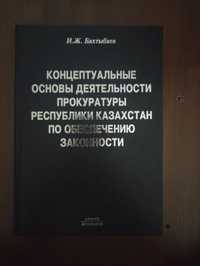 Концептуальные основы деятельности прокуратуры РК по обеспечению закон