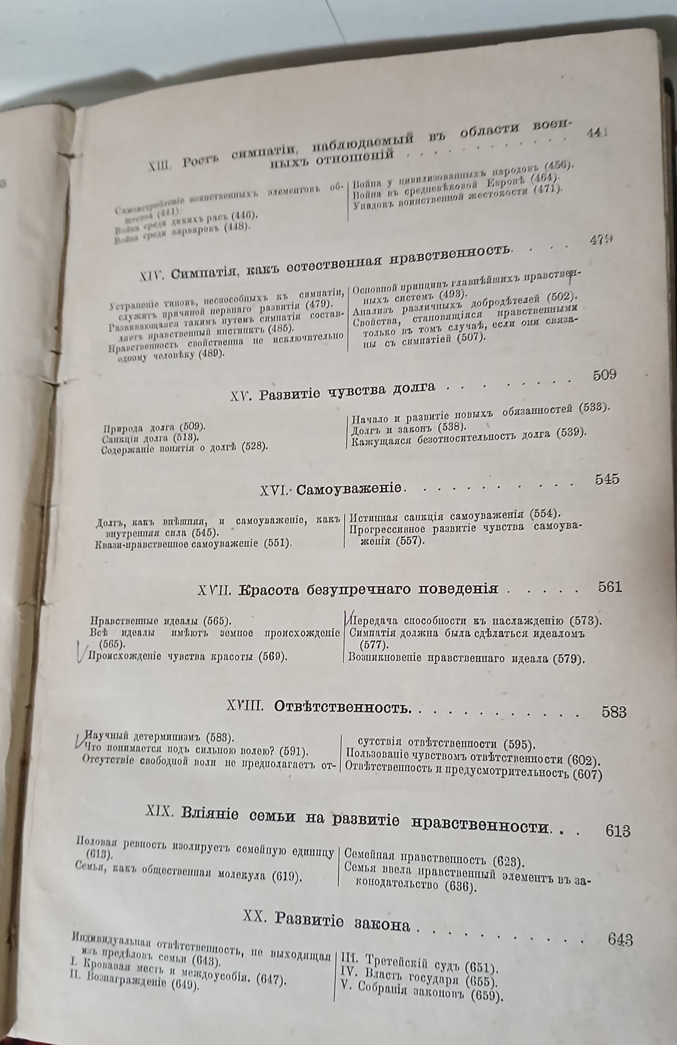 Происхождение нравственного инстинкта 1900 год.