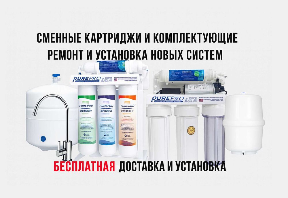 Pure Pro: фильтры, картриджи, ремонт. Оригинал и аналоги в наличии
