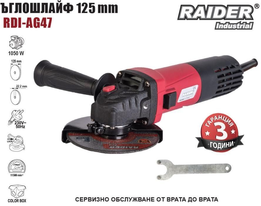 Ъглошлайф 1050w 125мм RAIDER INDUSTRIAL RDI-AG47 + 3 години гаранция