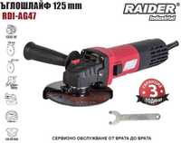 Ъглошлайф 1050w 125мм RAIDER INDUSTRIAL RDI-AG47 + 3 години гаранция