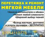 Ремонт, реставрация, Перетяжка  мягкая мебель