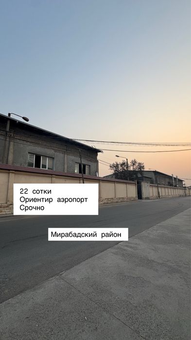 Продается завод большой Мирабадский район срочно свободное назначение
