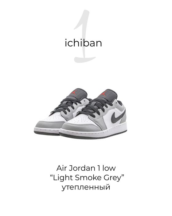 Кроссовки Air Jordan 1 low “light smoke grey”