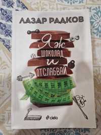 Яж шоколад и отслабвай Лазар Радков