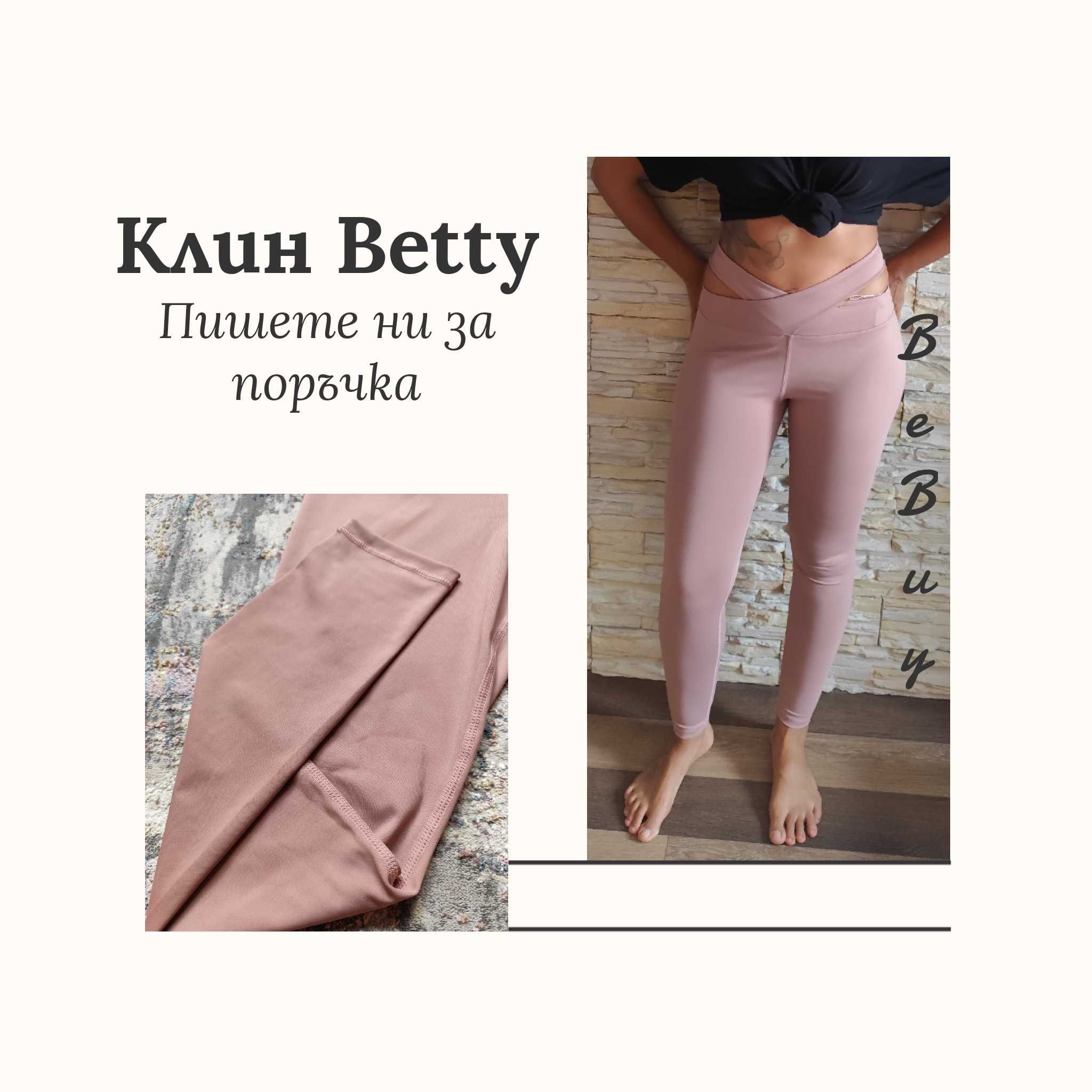 Спортни клинове и бюстиета