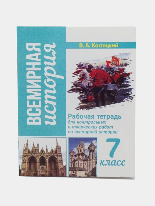 Доставка. Рабочая тетрадь для контрольных и творческих работ по истори