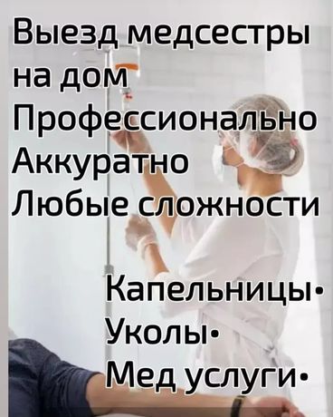 Выезд медсестры Алматы.в/в; в/м уколы,процедуры, капельница на дому