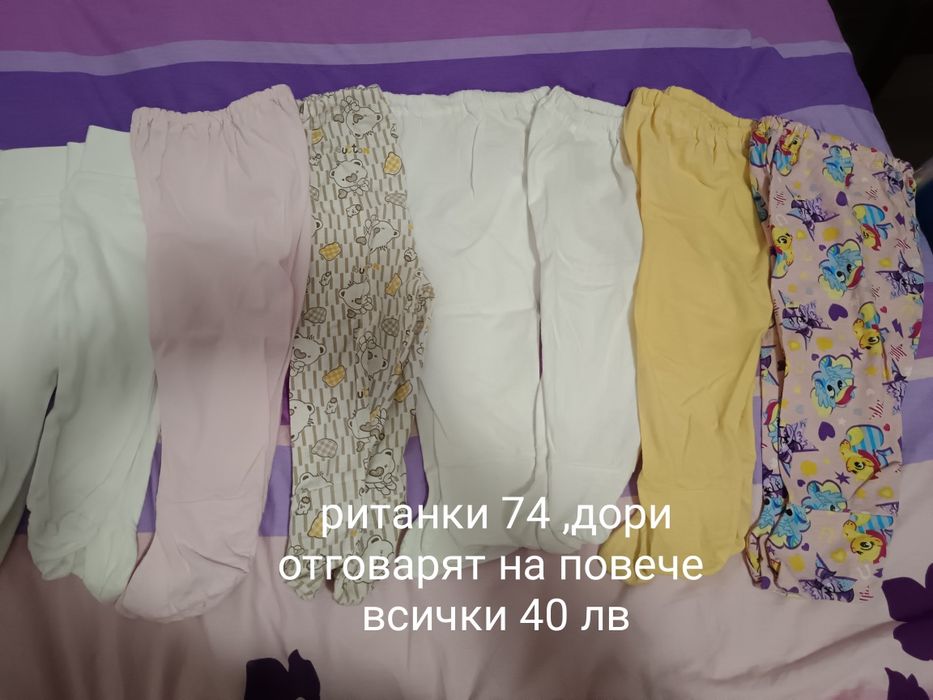 Бебешки ританки и панталонки