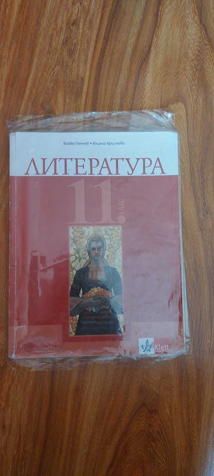 Учебник по Литература 11 клас