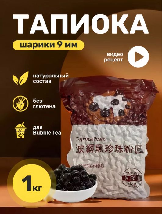 Тапиока для приготовления Bubble tea