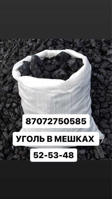Уголь в мешках дрова