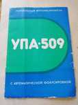 Советский фотоувеличитель УПА-509.