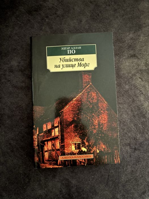 книга «Убийства на улице Морг» Эдгар Аллан По