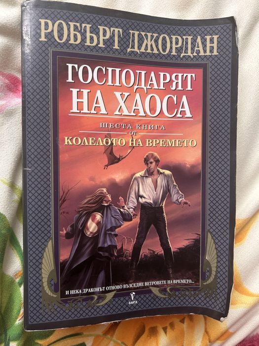 Книга: Колелото на времето 6 (Господарят на Хаоса) Робърт Джордан