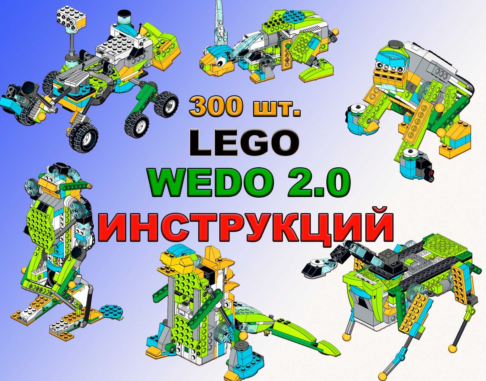 Инструкции Lego WeDo 2.0