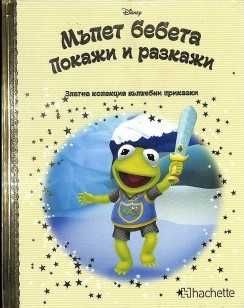 Книжки Златна колекция на Disney