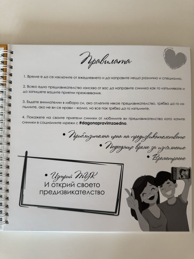 Албум с 50 предизвикателства за двойки