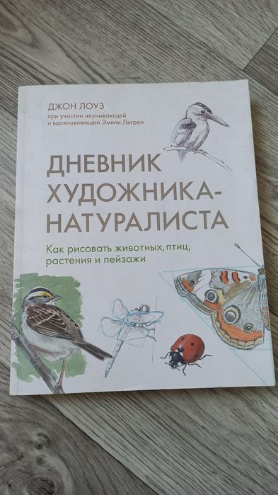 Книга для художника натуралиста