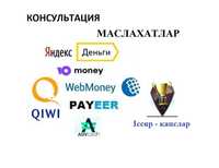 Профессиональная консультация по Webmoney, маслахатлар