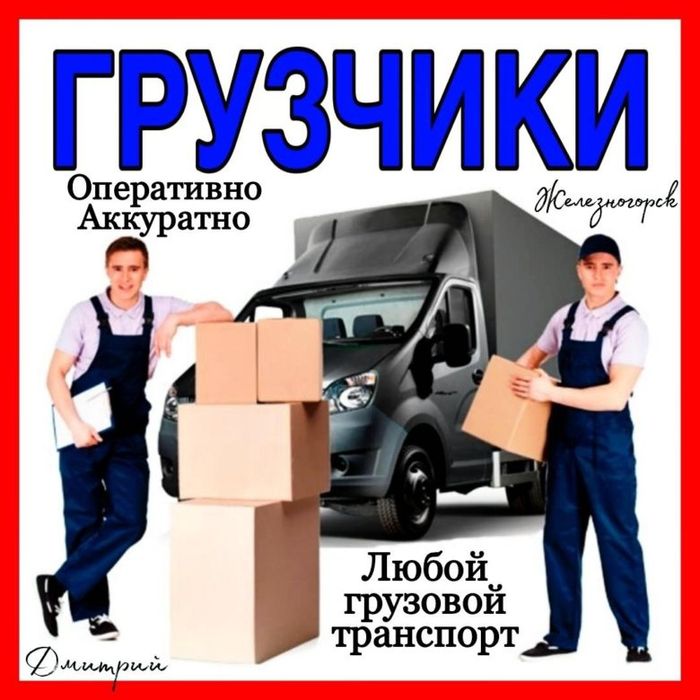 Грузчики 24/7. Без выходных!