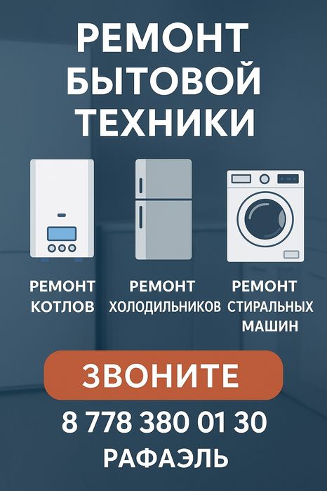 Ремонт бытовой техники! Тұрмыстық техниканы кепілдікпен жөндеу!