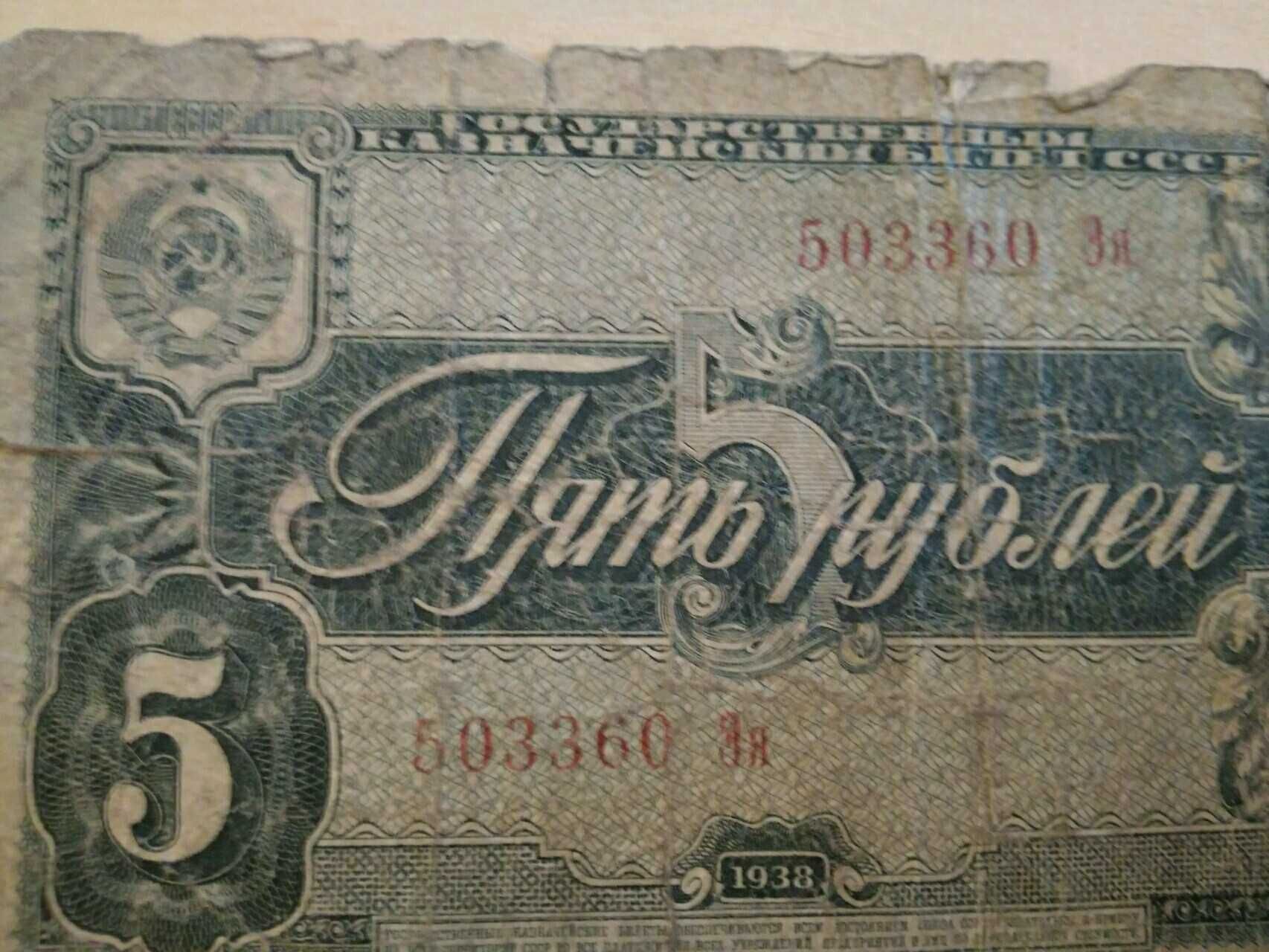 государственный казначейский билет 5 рублей 1938 года