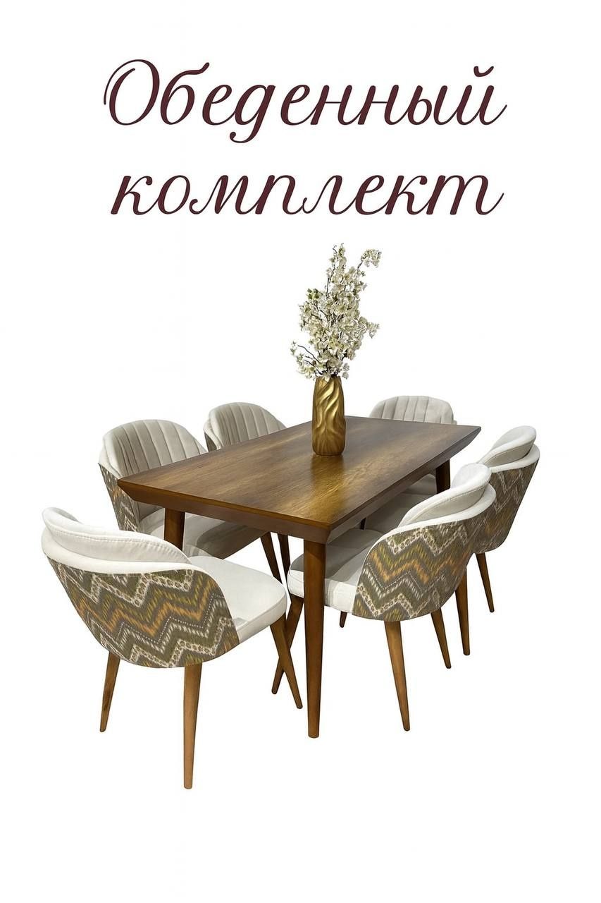 Обеденный стол и стулья