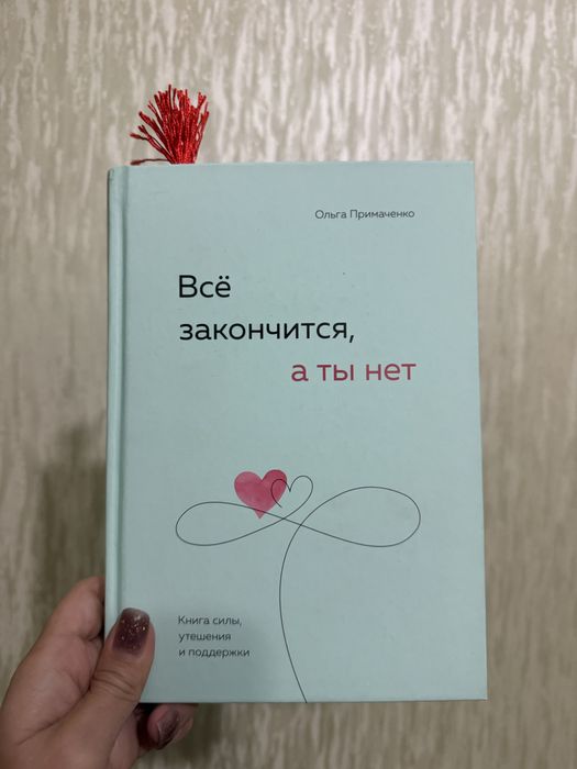Продам книгу Все закончится, а ты нет