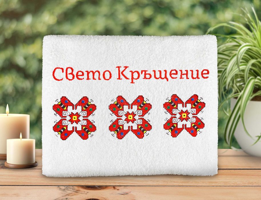 Персонализирана хавлия за кръщене с бродиране на име и дата
