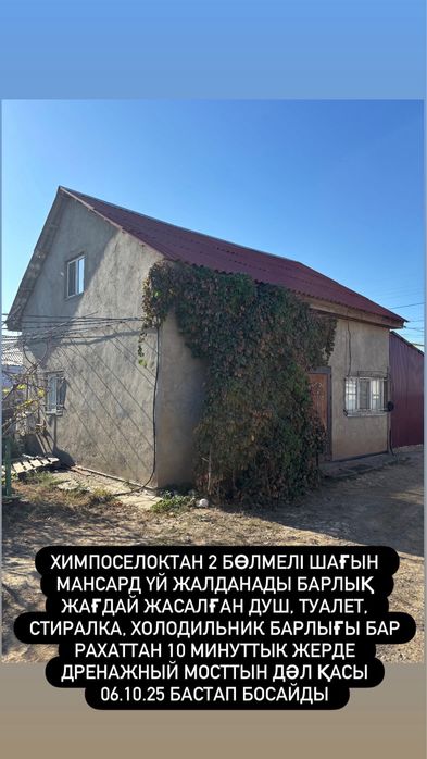 Шағын мансар үй жалданады